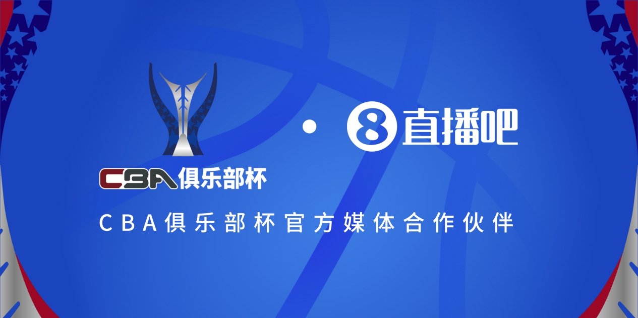  官宣！直播吧拿下「CBA俱樂部杯」版權(quán) 全程視頻直播決賽階段場次