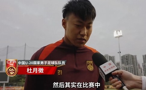  備戰(zhàn)U20亞洲杯！杜月徵：身體狀況比之前更好 每場比賽都要盡全力