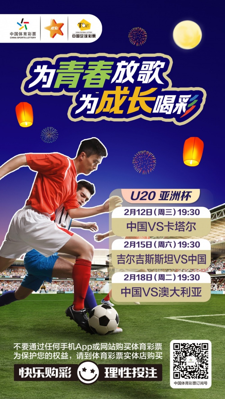  為青春放歌，為成長喝彩——國青出戰(zhàn)U20男足亞青賽