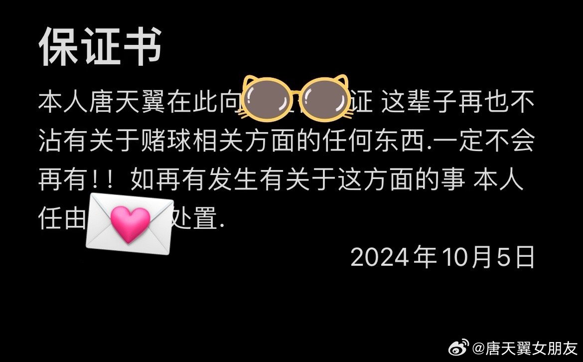  難收?qǐng)?！“唐天翼女友”賬號(hào)再曝聊天記錄，內(nèi)含唐天翼戒賭保證書