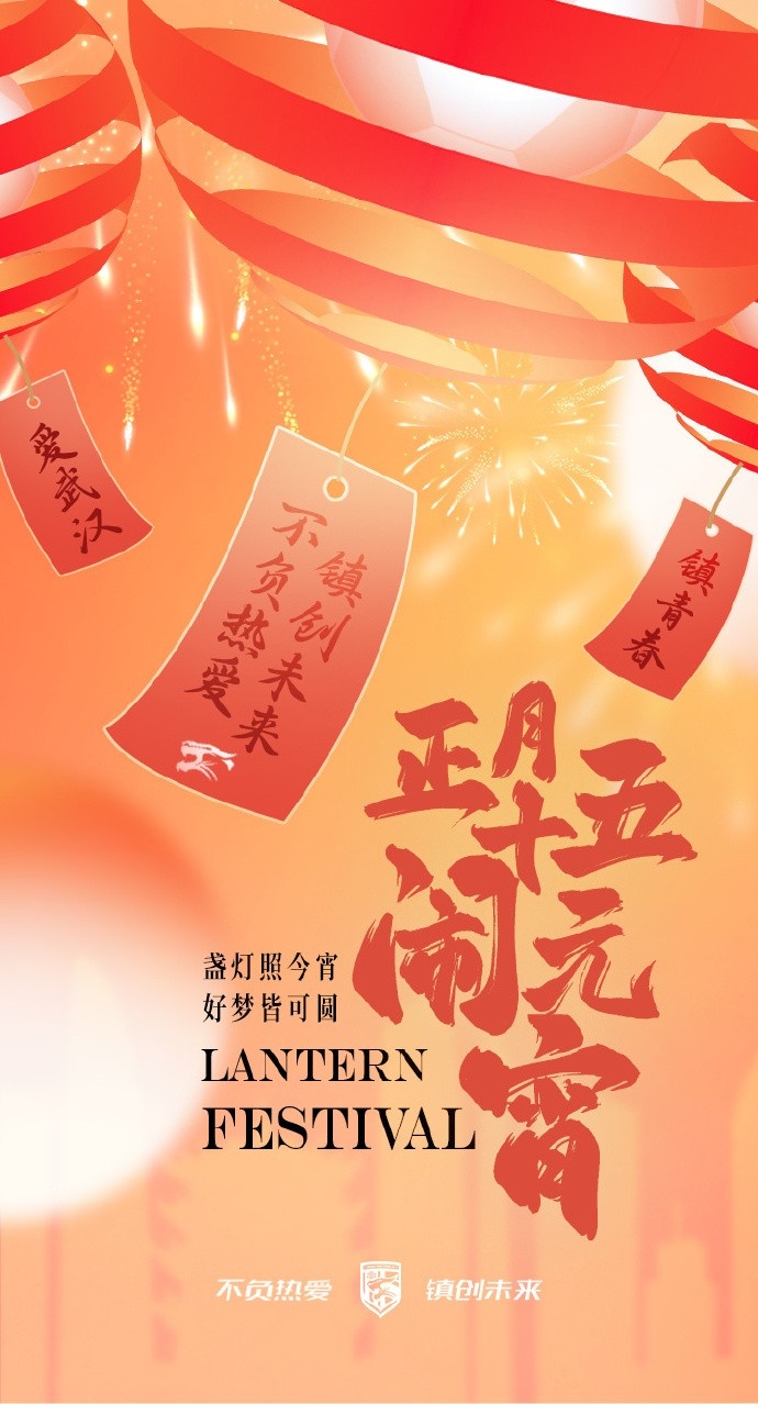  盞燈照今宵，好夢(mèng)皆可圓~祝各位球迷朋友元宵節(jié)快樂(lè)！