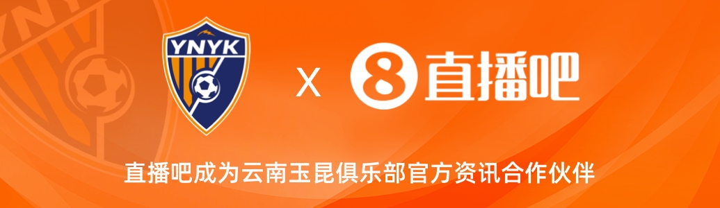  官宣！云南玉昆足球俱樂部正式入駐，直播吧成為官方資訊合作伙伴