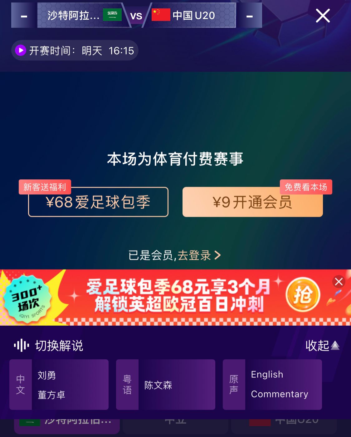  沖擊世青賽！U20國青vs沙特轉(zhuǎn)播顯示，單場付費9元