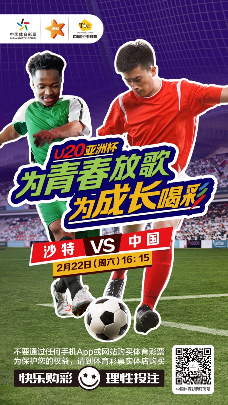  U20亞洲杯 為青春放歌 為成長(zhǎng)喝彩