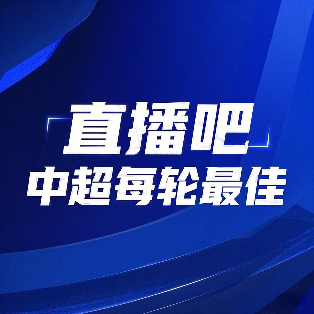  你的投票，定義英雄！【直播吧】中超第2輪最佳球員評(píng)選開(kāi)啟