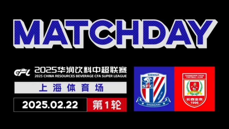  2025中超聯(lián)賽第1輪 上海申花 2-1長春亞泰 Match Day比賽日紀(jì)實(shí)