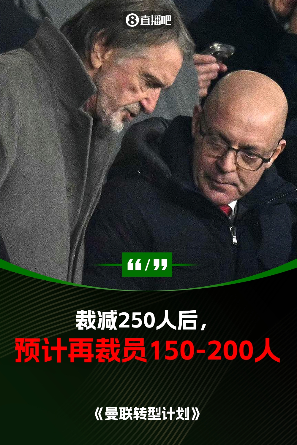  此前已裁員250人！曼聯(lián)官方：將再裁員150-200人，必須扭虧為盈