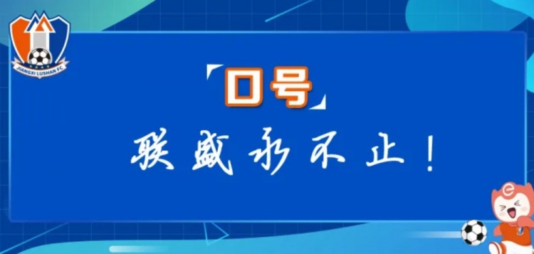  江西廬山俱樂部征集新賽季口號(hào)&投票：加油贛、江西贏天下...