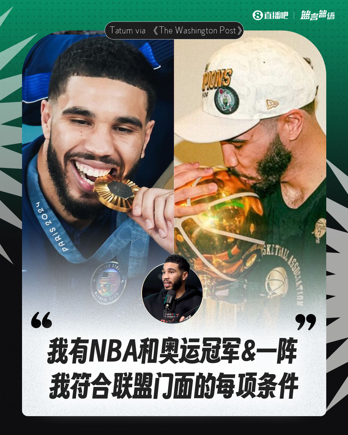  塔圖姆：我有NBA和奧運(yùn)冠軍&一陣&勝利 我符合聯(lián)盟門面的每項條件