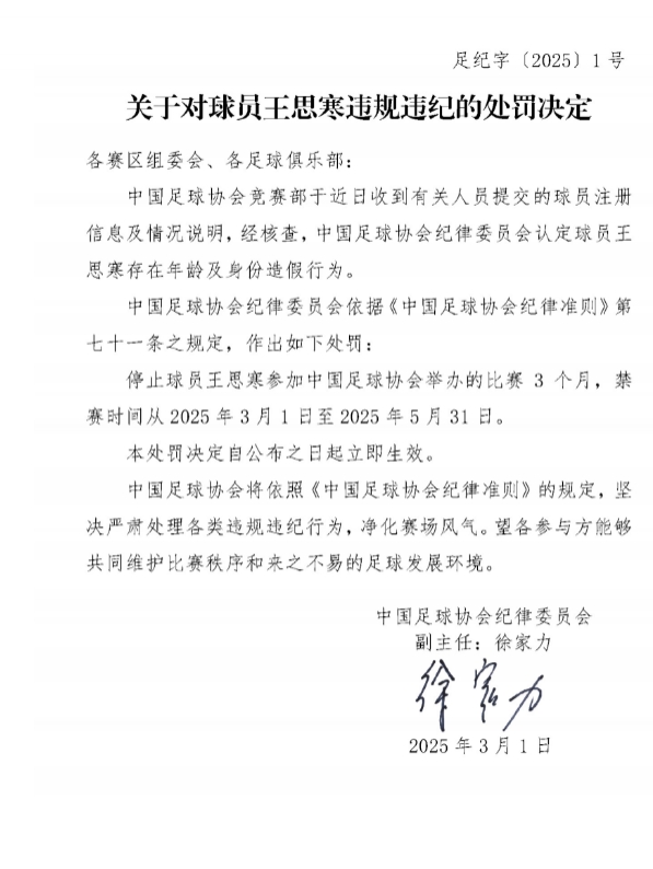  足協(xié)官方：球員王思寒存在年齡及身份造假行為，禁賽3個(gè)月