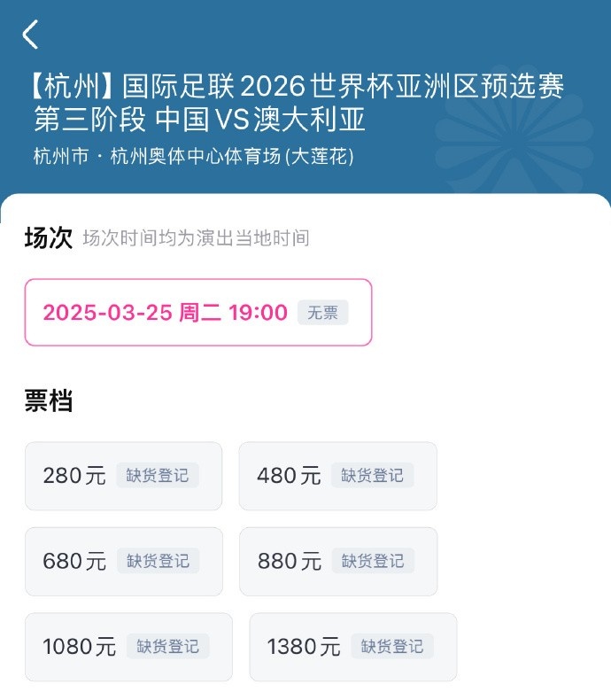  搶到票了嗎？國足世預(yù)賽vs澳大利亞門票開售，各平臺(tái)15分鐘即售罄