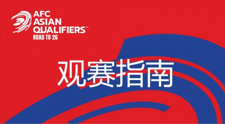  國足vs澳大利亞觀賽指南：下午4點開始檢票，晚上7點30分停止檢票